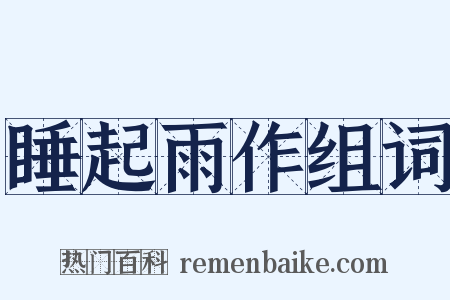 睡起雨作组词是什么意思的图片